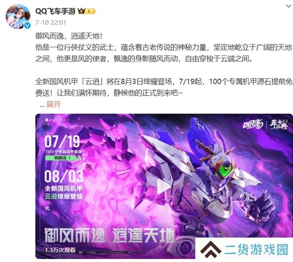 qq飞车手游全新国风机甲云逍登场 参与活动得免费机甲源石