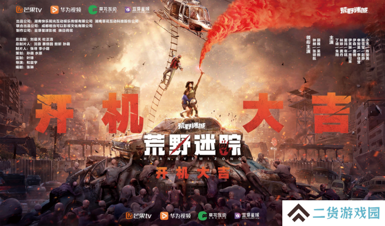 草花互动与芒果TV、华为视频携手合作 ,手游IP衍生剧《荒野迷踪》开机啦! 草花互动与芒果TV、华为视频携手合作 ,手游IP衍生剧《荒野迷踪》开机啦!