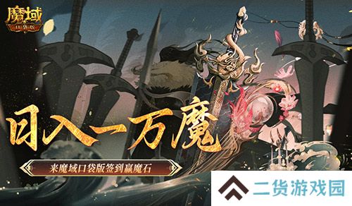 日入一万魔！来魔域口袋版签到赢魔石！
