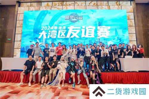 魔灵召唤：2024粤港澳大湾区线下友谊赛圆满落幕