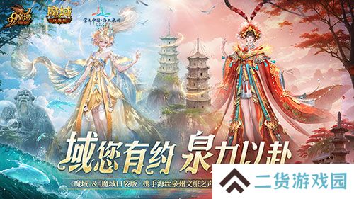 丝海寻古，域韵今风！ 跟随《魔域口袋版》感受泉州文化魅力