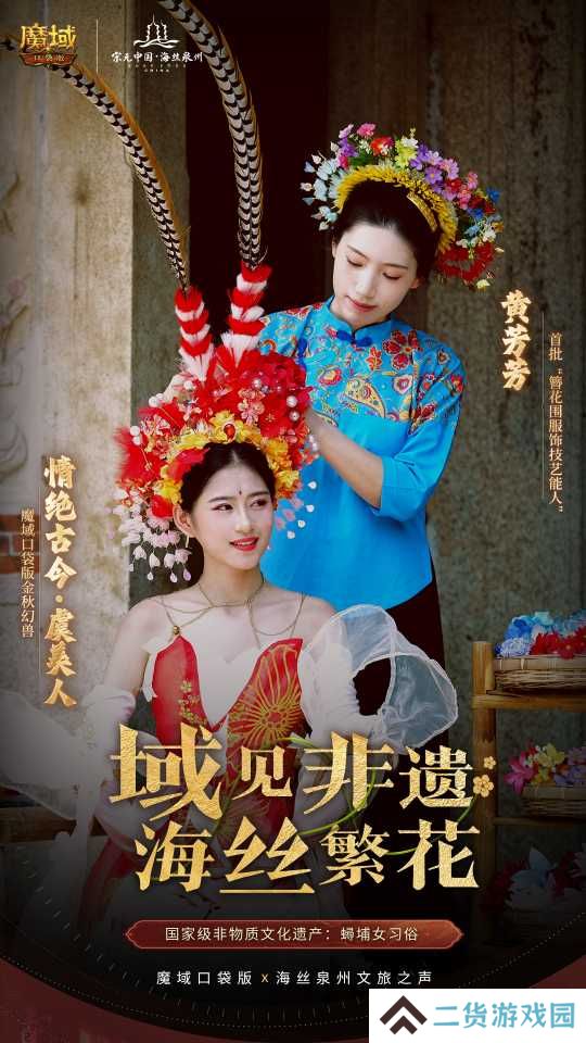 丝海寻古，域韵今风！ 跟随《魔域口袋版》感受泉州文化魅力