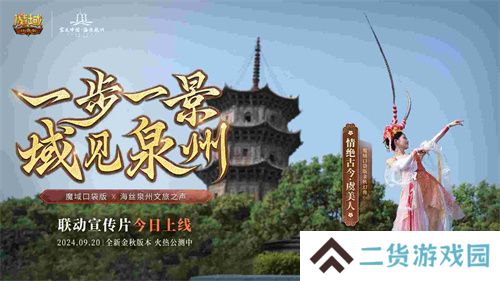 《魔域口袋版》与海丝泉州文旅之声展开深度合作，带您领略世遗泉州海丝古韵