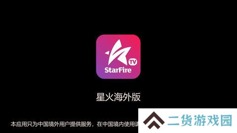 星火直播海外版1.0.38
