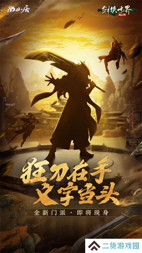 刀风破万敌！《剑侠世界：起源》新门派即将登场