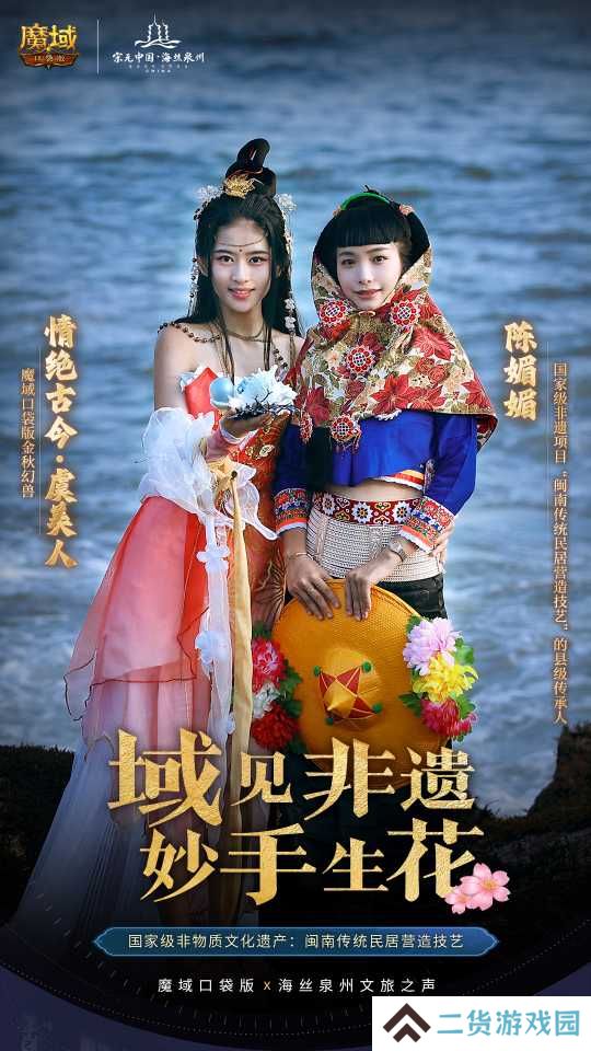 丝海寻古，域韵今风！ 跟随《魔域口袋版》感受泉州文化魅力