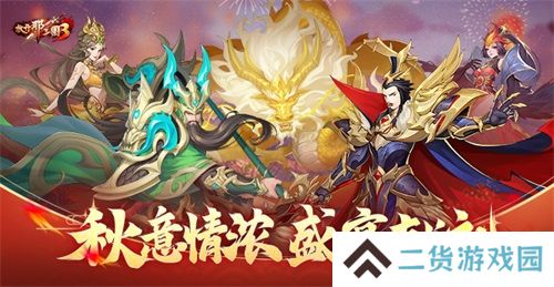 《放开那三国3》秋意情浓 盛宴献礼