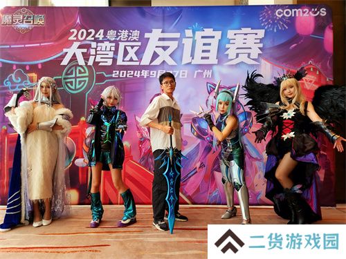 魔灵召唤：2024粤港澳大湾区线下友谊赛**落幕