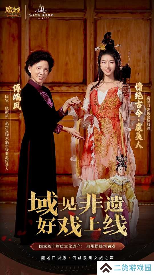 丝海寻古，域韵今风！ 跟随《魔域口袋版》感受泉州文化魅力