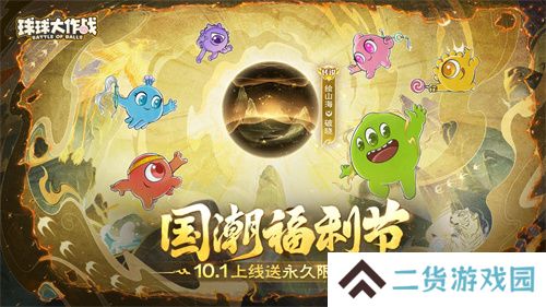 《球球大作战》国潮福利节！10月1日上线就送永久限定破晓