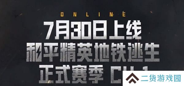 和平精英即将上线地铁逃生正式赛季 7月30日正式上线