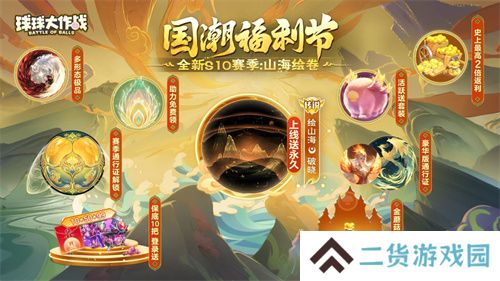 《球球大作战》国潮福利节！10月1日上线就送永久限定破晓