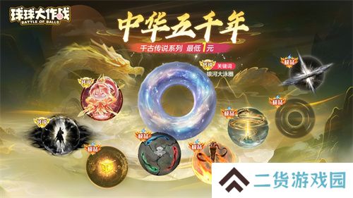《球球大作战》国潮福利节！10月1日上线就送永久限定破晓