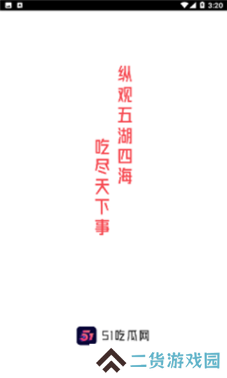 51吃瓜
