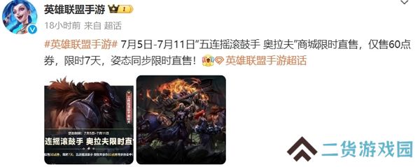 英雄联盟手游五连摇滚鼓手奥拉夫开启限时直售 仅需60点券