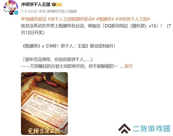 冲鸭饼干人王国甄嬛传联动定档8月份 参与活动获取限定联动奖励