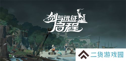 雾港惊魂夜：《剑与远征：启程》新赛季开启