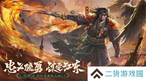 《三国杀OL》全新武将谋孙坚震撼登场，忠义篇福利抢先看！