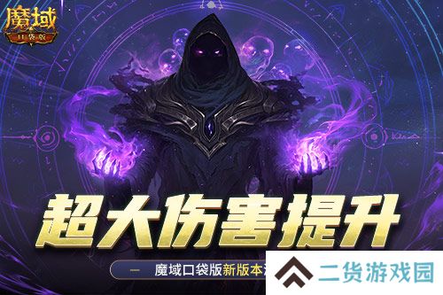 伤害提升这么多！魔域口袋版新版本测评