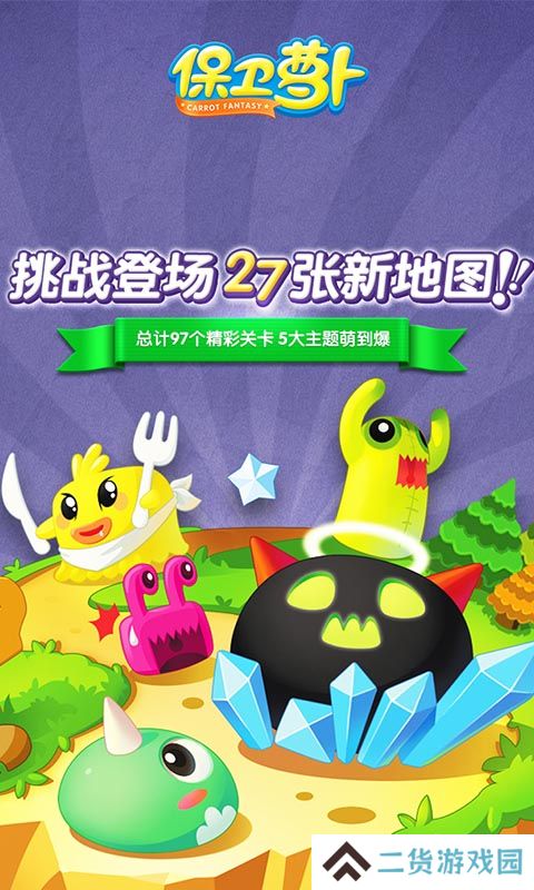 保卫萝卜1