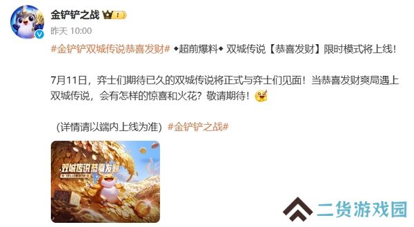 金铲铲之战双城传说恭喜发财模式将在7月11日正式上线