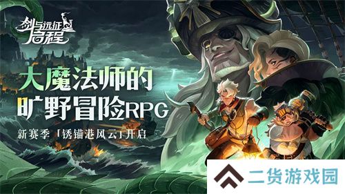 雾港惊魂夜：《剑与远征：启程》新赛季开启
