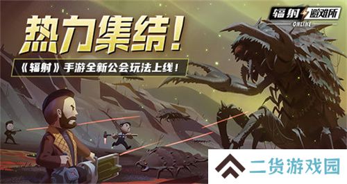 《辐射》手游全新联盟多人寻宝玩法火爆上线，热力集结 ！