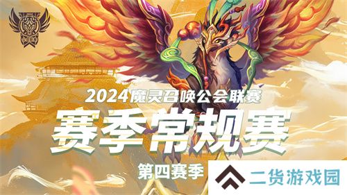 魔灵召唤：2024公会联赛第四赛季巅峰对决引爆新热潮！