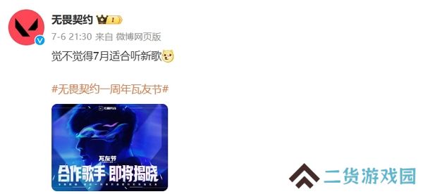 无畏契约一周年瓦友节即将到来 疑似林俊杰加盟 无畏契约一周年瓦友节即将到来 疑似林俊杰加盟