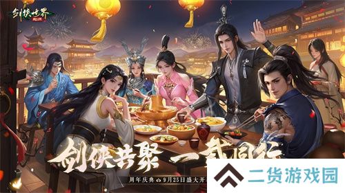 百万元宝！《剑侠世界：起源》周年庆福利大放送