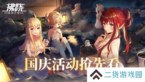 《拂晓：胜利之刻》通航证S16领衔 开启国庆欢乐派对