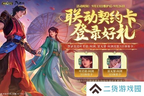 《英魂之刃口袋版》×《少年歌行》联动进行中，叶若依新皮肤惊艳上线