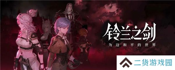 铃兰之剑绯红之夜