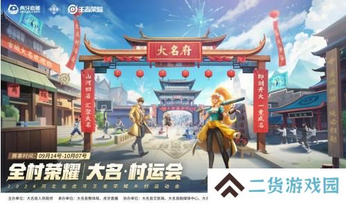 2024虎牙王者荣耀乡村电竞运动会——河北省邯郸大名站正式开启