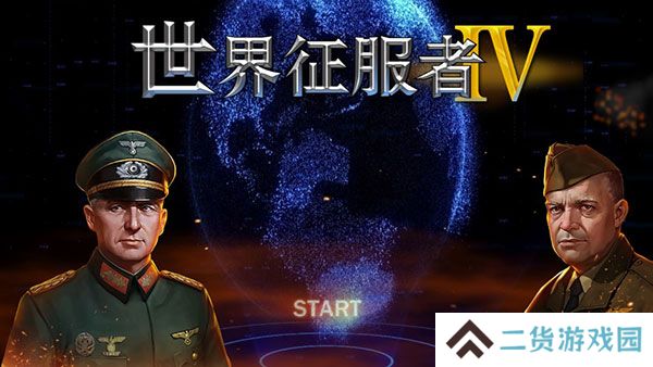 世界征服者4