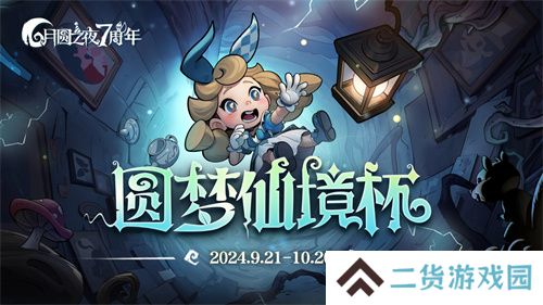 七周年系列赛事开启《月圆之夜》圆梦仙境杯打响