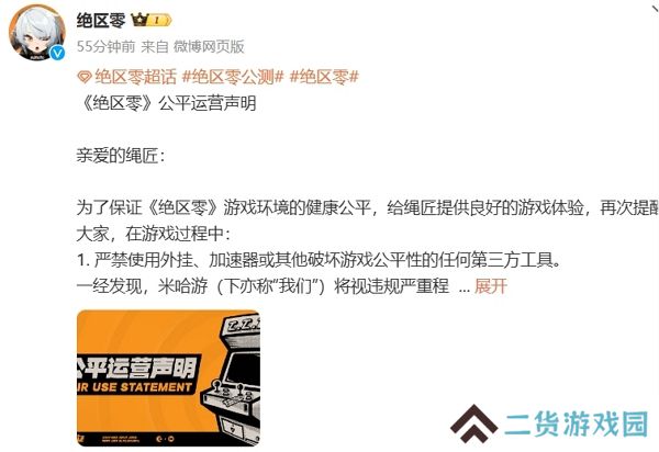 绝区零公布公平运营声明 呼吁合理健康游戏