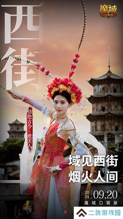 《魔域口袋版》x泉州文旅联动预告！金秋幻兽邀您共赴海丝之旅