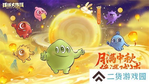 中秋节逐月同游！《球球大作战》传说光环免费送