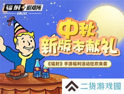 中秋献礼 《辐射》手游中秋双外观免费领！