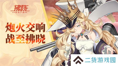 《拂晓：胜利之刻》炮火交响 战至拂晓