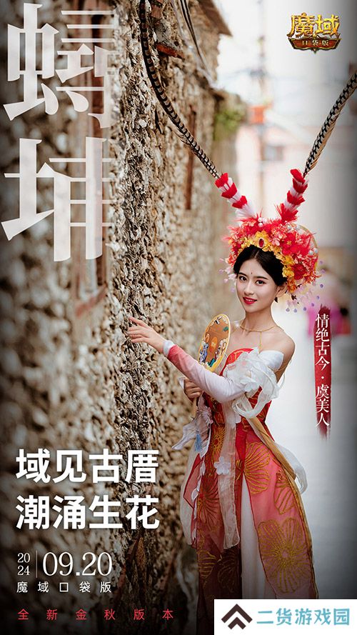 《魔域口袋版》x泉州文旅联动预告！金秋幻兽邀您共赴海丝之旅