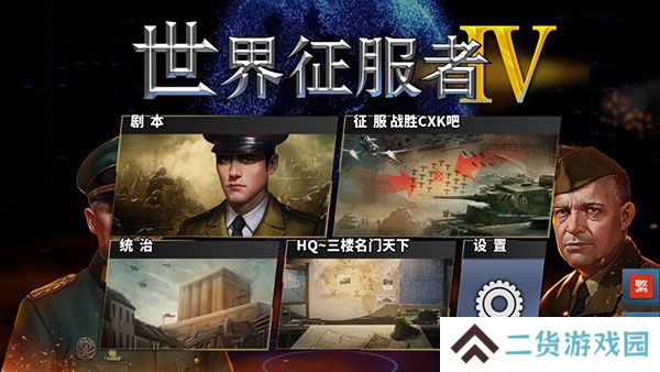 世界征服者4