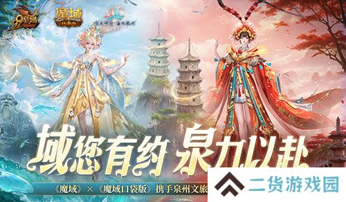 《魔域口袋版》x泉州文旅联动预告！金秋幻兽邀您共赴海丝之旅