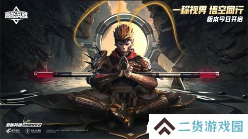 《高能英雄》周年庆版本已开启，新英雄“悟空”登场，第一人称模式即将上线！