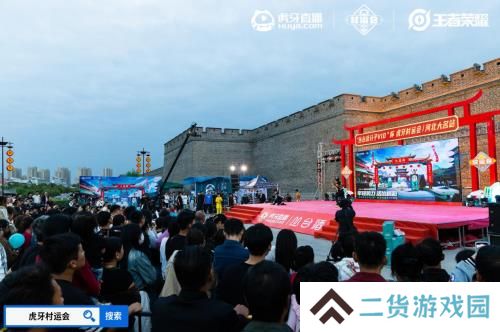 2024虎牙王者荣耀乡村电竞运动会——河北省邯郸大名站正式开启