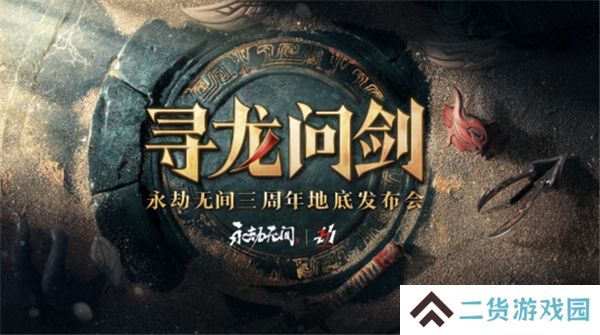 永劫无间三周年来临 新地图龙隐洞天，新英雄张起灵即将上线，开启地下大冒险！