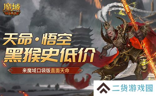 黑猴史低价！来魔域口袋版直面天命！