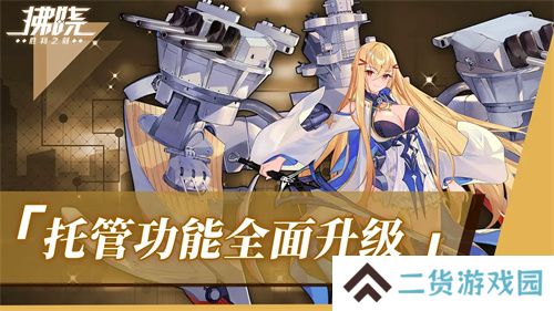 《拂晓：胜利之刻》重大版本更新 携手共迎“港区的新生”