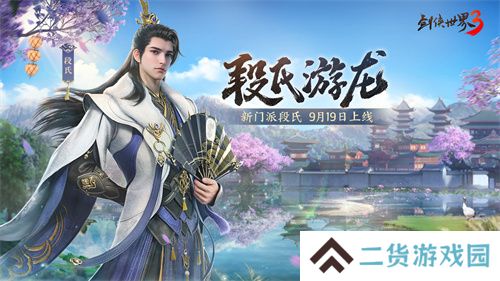 全新门派！《剑侠世界3》新资料片“段氏游龙”9月19日上线！